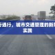 免限行通行，城市交通管理的新思路与实践