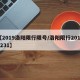 【2019洛阳限行限号/洛阳限行20191231】