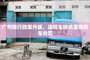 广州限行政策升级，违规车辆将面临拖车处罚