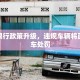广州限行政策升级，违规车辆将面临拖车处罚