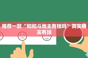 推荐一款“和和斗地主有挂吗”其实确实有挂