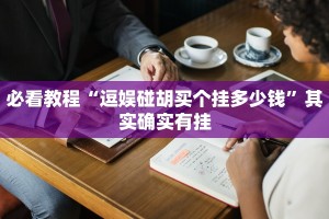 推荐一款“微乐广西麻将开挂神器”其实确实有挂