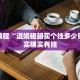 推荐一款“微乐广西麻将开挂神器”其实确实有挂