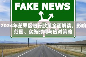 2024年芝罘区限行政策全面解读，影响范围、实施时间与应对策略