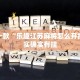 推荐一款“乐趣江苏麻将怎么开挂”其实确实有挂