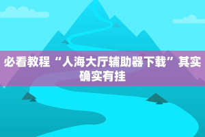 教程辅助!“微乐麻将给牌规律”其实确实有挂