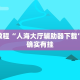 教程辅助!“手机微乐捉鸡麻将如何只赢不输”其实确实有挂