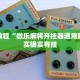 教程辅助!“微乐免费房间打麻将怎么开挂”其实确实有挂