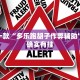 推荐一款“多乐跑胡子作弊辅助”其实确实有挂