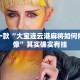 推荐一款“大宝连云港麻将如何修改头像”其实确实有挂