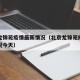 北京龙锦苑疫情最新情况（北京龙锦苑疫情最新情况今天）