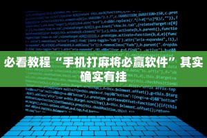 必看教程“手机打麻将必赢软件”其实确实有挂