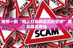 推荐一款“网上打麻将能赢的软件”其实确实有挂