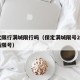 保定限行满城限行吗（保定满城限号2020最新限号）