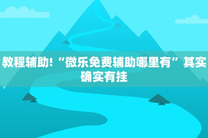 必看教程“微乐保皇开挂器是什么软件”其实确实有挂