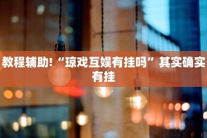 教程辅助!“微乐麻将为什么我一直输,怎么做才会赢”其实确实有挂