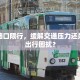 鸿福路口限行，缓解交通压力还是加剧出行困扰？