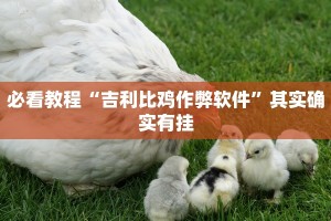 必看教程“吉利比鸡作弊软件”其实确实有挂
