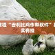 教程辅助!“多乐跑胡子作弊辅助”其实确实有挂