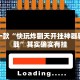 推荐一款“快玩炸翻天开挂神器软件下载”其实确实有挂