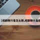 【成都限行是怎么限,成都限行是指】