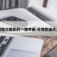 疫情情况最新的一情琴曲:役情歌曲大全集