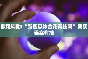 教程辅助!“新蜜瓜炸金花有挂吗”其实确实有挂