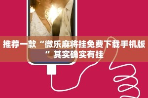 推荐一款“微乐麻将挂免费下载手机版”其实确实有挂