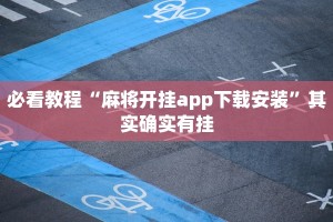 推荐一款“大唐麻将挂神器”其实确实有挂