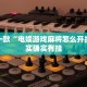 推荐一款“电娱游戏麻将怎么开挂”其实确实有挂