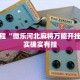 必看教程“微乐河北麻将万能开挂器”其实确实有挂
