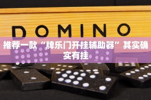 推荐一款“打哈儿麻将开挂方法”其实确实有挂