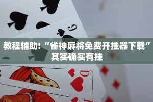 教程辅助!“雀神麻将免费开挂器下载”其实确实有挂