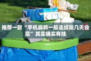 必看教程“情怀麻将开挂器”其实确实有挂