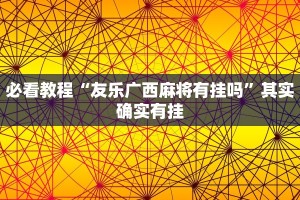 必看教程“友乐广西麻将有挂吗”其实确实有挂