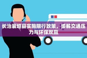 长治襄垣县实施限行政策，缓解交通压力与环保双赢