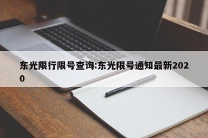 东光限行限号查询:东光限号通知最新2020