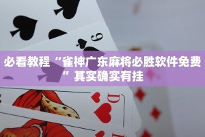 必看教程“雀神广东麻将必胜软件免费”其实确实有挂