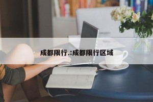 成都限行.:成都限行区域