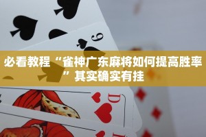 必看教程“雀神广东麻将如何提高胜率”其实确实有挂