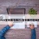2020宝丰限号限行/宝丰限行区域图