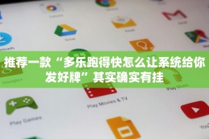 必看教程“中至南昌麻将怎么开挂”其实确实有挂