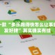 必看教程“呼包鄂麻将有挂吗”其实确实有挂