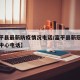 【富平县最新防疫情况电话/富平县新冠肺炎防控中心电话】