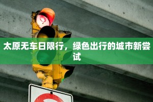 太原无车日限行，绿色出行的城市新尝试