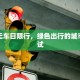 太原无车日限行，绿色出行的城市新尝试