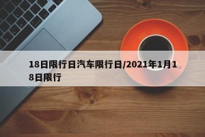 18日限行日汽车限行日/2021年1月18日限行