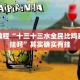 必看教程“天天重庆麻将怎么开挂”其实确实有挂