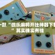 推荐一款“微乐麻将开挂神器下载安装”其实确实有挂