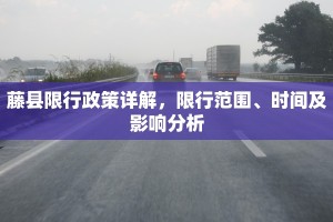藤县限行政策详解，限行范围、时间及影响分析